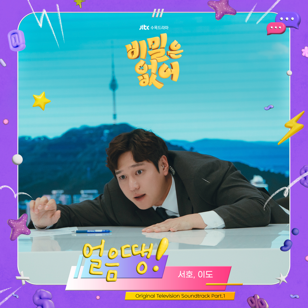 SEO HO (ONEUS), LEE DO (ONEUS) — Freeze! cover